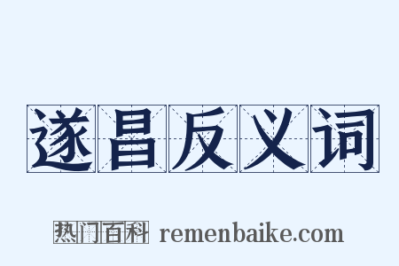 遂昌反义词是什么意思的图片